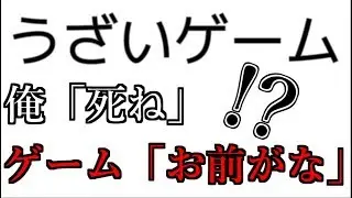視聴者からリクエストされたゲームがクソうざかった