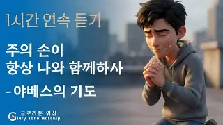 찬양 1시간 연속듣기 주의 손이 항상나와 함께 하사-야베스의 기도 [3D 애니메이션찬양] #뮤직비디오 #ccm연속듣기 #1곡만연속듣기
