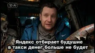 Яндекс забирает свои инвестиции из такси / Работа есть денег нет