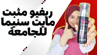 ريفيو عن مثبت مكياج مايت سينما ارخص مثبت باقوي نتيجة ل بنات الجامعة 🙈 منة يسري 🙈