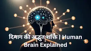 #दिमागीपहेली #दिमाग की अद्भुत शक्ति | #Human Brain Explained
