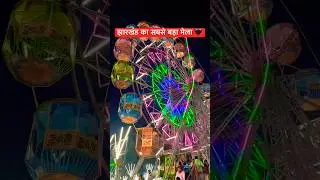 Murma Mela 2025 #shorts #mela #viral #trending  #youtubeshorts #shortvideo #murmamela #ranchi