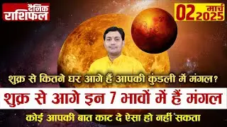02 March 2025 | Aaj Ka Rashifal | जिस भाव में हैं आपके शुक्र वहां से आगे गिने और देखें मंगल कितने...