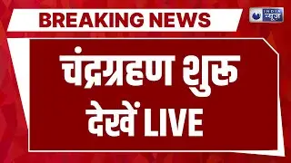 Chandra Grahan 2025 Live Update: चंद्रग्रहण की तस्वीरें देखें लाइव | Breaking News | India News