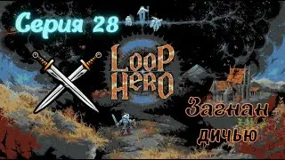 Loop Hero#28-Вкус победы(Голос Бури)