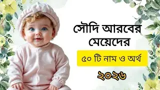 সৌদি আরবের মেয়েদের ইসলামিক নাম ও অর্থ / Girls 50 Islamic name with meaning # Islamic name 