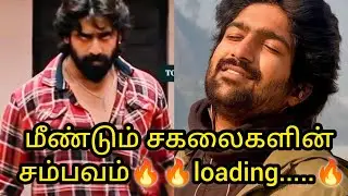 மீண்டும் சகலைகளின் சம்பவம்🔥🔥loading.....🔥/#vika #mn #vijay #kaveri #mahanadi 