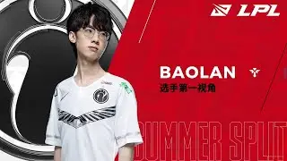 IG vs ES第三局，攻守兼备宝蓝泰坦 - Baolan第一视角丨2020LPL夏季赛