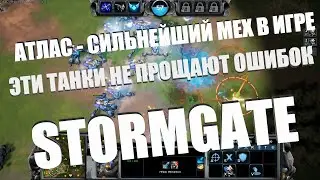 АТЛАСЫ СОДРОГАЮТ ЗЕМЛЮ Stormgate l Штормгейт каст Akelo