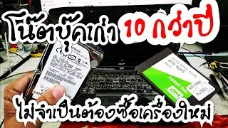 Notenbook acer aspire 4730zเครื่องเก่า 10กว่าปี เปลี่ยนSSDตัวเดียวใช้งานได้ยาวๆๆ