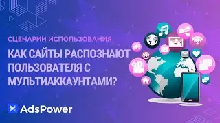 Как сайты распознают пользователя с мультиаккаунтами?Лучшее решение для мультиаккаунтинга