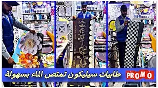 👏 طابيات سيليكون للمطبخ والحمام تمتص الماء بسهولة صبن ورد وزواقات جديدة وراقية ماشاء الله