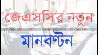 jsc /jdc  bangla & english new syllabus and mark distribution 2018 JSC &JDC