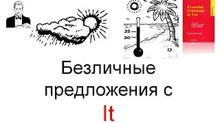 Безличные предложения с 'It'.  О времени, погоде, расстояниях и т.д.