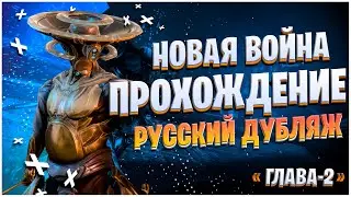 Warframe: Новая Война - Русский Дубляж 