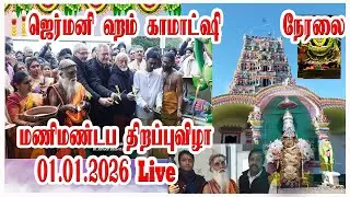 🎉LIVE Sri Kamakshi Ampal Temple Hamm Germany 2026 Entrance Hall Opening  🎉