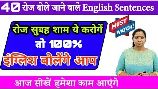 40+ रोज़ बोले जाने वाले English Sentences | Daily use English Sentence| Short English Sentences