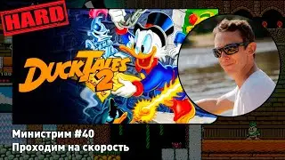 Duck Tales 2. HARD! [Nes] Проходим на скорость игру из списка Dendy Challenge. Министрим #40
