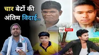 DEVBHOG NEWS : अंतिम वि*दा*ई में टूट पड़ा परिवार&hellip; चार बेटों को ले गया हा*d*सा..#local tv छत्तीसगढ़..