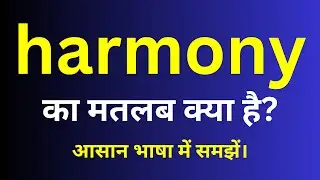 harmony meaning in hindi | harmony ka matlab kya hota hai | English to hindi