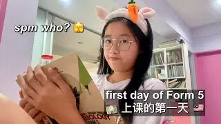 我 FORM 5啦！一起上课读书 First Day of School as a FORM 5: online class edition 💻🏫