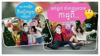 Mina នាំ Megamind រាំបទ Christmas ស្តាយ៍កូរ៉េ