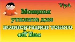 Конвертация текстов на Андроид(без интернета)