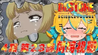 【同時視聴】Dr.STONE 4期 第二クール！ 第23話 ！web最速で一緒に見ていこ～！！【2025年アニメ】【ドクターストーン】