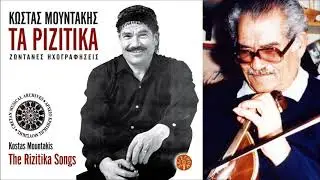 ΚΩΣΤΑΣ ΜΟΥΝΤΑΚΗΣ - ΧΡΙΣΤΕ ΝΑ ΣΠΟΥΣΑΝ ΟΙ ΦΛΑΚΕΣ | Official Audio Release © 2006