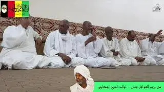 من برنو القوافل فاتن- اولاد الشيخ الجمعابي