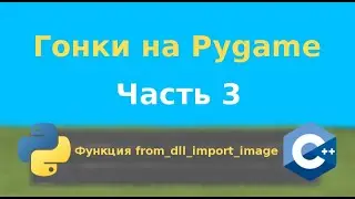 Гонки на Pygame  Часть 3  Функция from dll import image