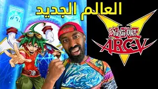 عالم يوغي الجديد في دول لينكس! | Yu-Gi-Oh Duel Links Arc-V