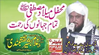 Rehmat e Mustafa S.A.W || Ghulam Bashir Naqshbandi || غلام بشیر نقشبندی
