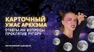 Карточный Ужас Аркхэма: 10 вопросов про Ругару | Ответы на вопросы по автономному сценарию