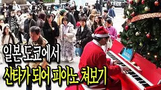 해외 관광객이 밀집한 도쿄의 핫플레이스에서 산타🎅 복장으로 크리스마스 노래 쳐봤습니다
