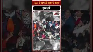 Train 'ਤੇ ਚੜਨ ਪਿੱਛੇ ਕੁੜੀਆਂ ਹੋ ਗਈਆਂ ਗੁਥਮ ਗੁਥੀ