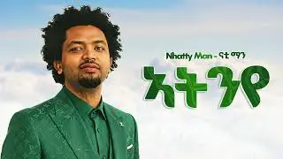 NHATTY MAN - ኣትንዬ - New Ethiopian Music 2025 (Official) - YEGNA BEATS