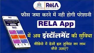 ReLA App में अब इंस्टॉलमेट की सुविधा, फीस जमा करने में नही होगी परेशानी