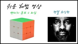 밴디지 큐브 C 타입 해법(Bandaged Cube C-type)