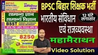 भारतीय संविधान एवं राजयव्यवस्था  || बिहार शिक्षक भर्ती || BPSC SPECIAL GS || PYQ Series