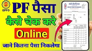 pf balance check online | how to check pf balance online | how to check pf balance with uan number