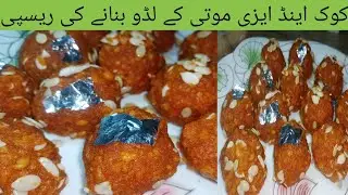 Quick And Easy Moti Chur Laddu Recipe | How To Make Moti Chur Laddu |موتی چور کے لڈو بنانے کی ریسیپی