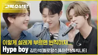 김민석 & 하현상 & 빅나티 _ Hype boy | 원곡 NewJeans | 폴킴 김민석 정승환 하현상 BIG Naughty 서동현 | [고막소년단 Ep.4] GOMAK BOYS