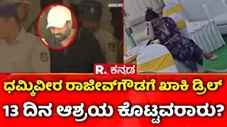 Rajeev Gowda Wife Sahana Crying : ಧಮ್ಕಿವೀರ ರಾಜೀವ್​ಗೌಡಗೆ ಖಾಕಿ ಡ್ರಿಲ್ | 13 ದಿನ ಆಶ್ರಯ ಕೊಟ್ಟವರಾರು?