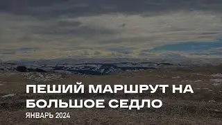 Кисловодск. Пеший маршрут на гору Большое седло в январе