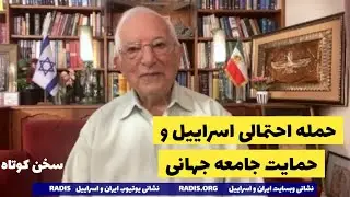 همزمانی احتمال حمله اسراییل به رژیم و حمایت جامعه جهانی:سخن کوتاه آقای منشه امیر
