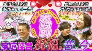 旧統一教会の祝福結婚は相手に会わないまま結婚!!?? 現在の二世の祝福結婚はマッチングサイトで相手を紹介できる!？ 【第2回SG-LIVE配信】　SEISYUN TV 　祝福結婚カップル大解剖