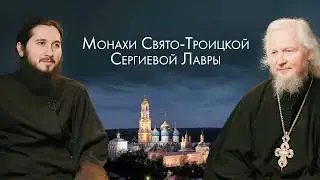 Личность старца Кирилла (Павлова). Духовная беседа с монахами Свято-Троицкой Сергиевой Лавры