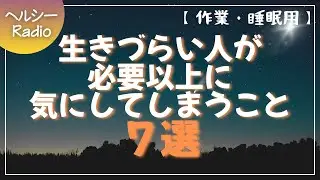 【作業・睡眠用】生きづらい人が、必要以上に気にしてしまうこと７選