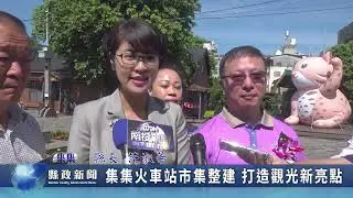 集集火車站市集整建 打造觀光新亮點｜南投縣政新聞 2025.05.27